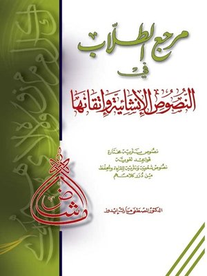 cover image of مرجع الطلاب في النصوص الإنشائية وأتقانها